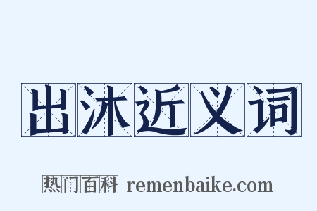 出沐近义词是什么意思的图片